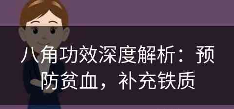 八角功效深度解析：预防贫血，补充铁质